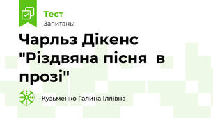 Чарльз Дікенс  "Різдвяна пісня  в прозі"