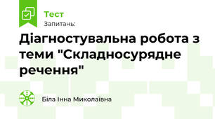 Діагностувальна робота з теми "Складносурядне речення"