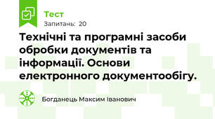  Технічні та програмні засоби обробки документів та інформації. Основи електронного документообігу.