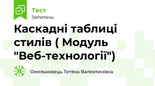 Каскадні таблиці стилів ( Модуль  "Веб-технології")