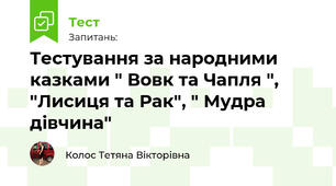 Тестування за народними казками " Вовк та Чапля ", "Лисиця та Рак", " Мудра дівчина"