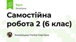 Самостійна робота 2 (6 клас)