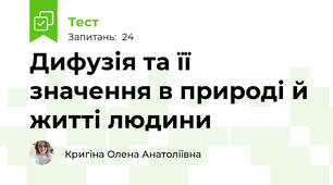 Дифузія та її значення в природі й житті людини