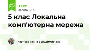 5 клас Локальна комп'ютерна мережа
