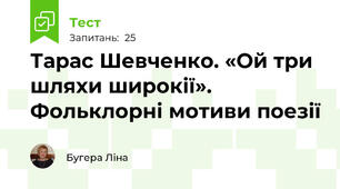 Тарас Шевченко. «Ой три шляхи широкії». Фольклорні мотиви поезії