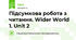 Підсумкова робота з читання. Wider World 1. Unit 2