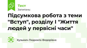 Підсумкова робота з теми "Вступ", розділу І "Життя людей у первісні часи"