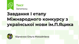 Завдання І етапу Міжнародного конкурсу з української мови ім.П.Яцика