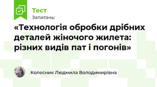 «Технологія обробки дрібних деталей жіночого жилета: різних видів пат і погонів»