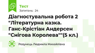 Діагностувальна робота 2 "Літературна казка. Ганс-Крістіан Андерсен "Снігова Королева""(5 кл.)