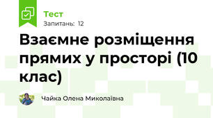 Взаємне розміщення прямих у просторі (10 клас)