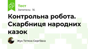 Контрольна робота. Скарбниця народних казок