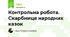 Контрольна робота. Скарбниця народних казок
