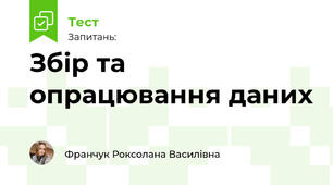 Збір та опрацювання даних