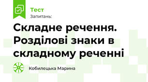 Складне речення. Розділові знаки в складному реченні