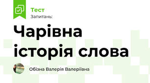 Чарівна історія слова
