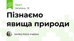 Пізнаємо явища природи