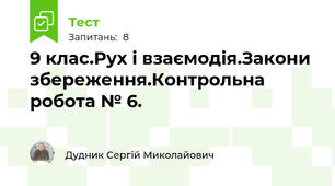  9 клас.Рух і взаємодія.Закони збереження.Контрольна робота № 6.