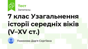7 клас Узагальнення історії середніх віків (V–XV ст.)