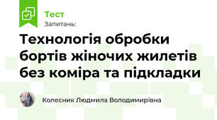 Технологія обробки бортів жіночих жилетів без коміра та підкладки
