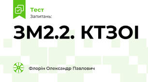 ЗМ 2.2. КТЗОІ