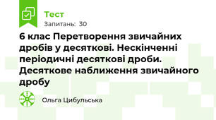 6 клас Перетворення звичайних дробів у десяткові. Нескінченні періодичні десяткові дроби. Десяткове наближення звичайного дробу