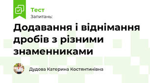 Додавання і віднімання дробів з різними знаменниками