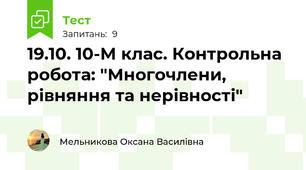 19.10. 10-М клас. Контрольна робота: "Многочлени, рівняння та нерівності" 