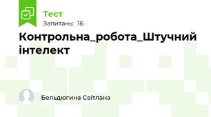 Контрольна_робота_Штучний інтелект