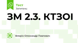 ЗМ 2.3. КТЗОІ