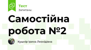 Самостійна робота №2