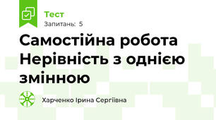 Самостійна робота Нерівність з однією змінною