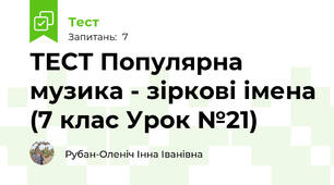 ТЕСТ Популярна музика - зіркові імена (7 клас Урок №21)