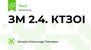 ЗМ 2.4. КТЗОІ