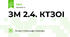 ЗМ 2.4. КТЗОІ