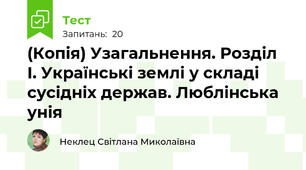 (Копія) Узагальнення. Розділ І. Українські землі у складі сусідніх держав. Люблінська унія