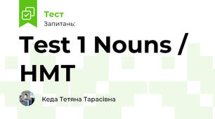 Test 1 Nouns. Іменники / НМТ