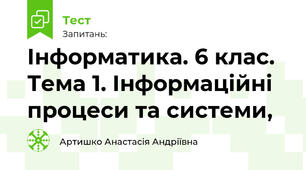 Інформатика. 6 клас. Тема 1. Інформаційні процеси та системи, 