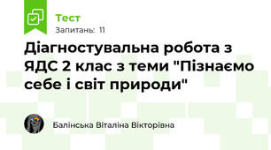 Діагностувальна робота з ЯДС 2 клас з теми "Пізнаємо себе і світ природи"