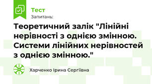 Теоретичний залік "Лінійні нерівності з однією змінною. Системи лінійних нерівностей з однією змінною."