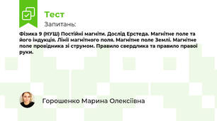 Фізика 9 (НУШ) Постійні магніти. Дослід Ерстеда. Магнітне поле та його індукція. Лінії магнітного поля. Магнітне поле Землі. Магнітне поле провідника зі струмом. Правило свердлика та правило правої руки.