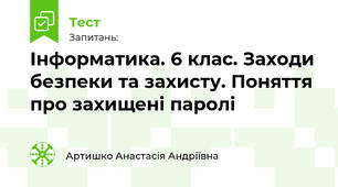 Інформатика. 6 клас. Заходи безпеки та захисту. Поняття про захищені паролі