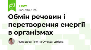 Обмін речовин і перетворення енергії в організмах