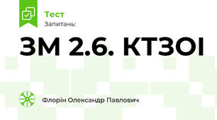 ЗМ 2.6. КТЗОІ