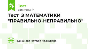 Тест  З МАТЕМАТИКИ "ПРАВИЛЬНО-НЕПРАВИЛЬНО"