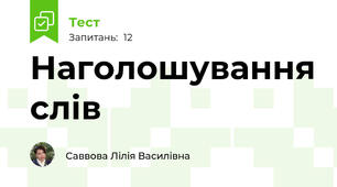 Наголошування слів