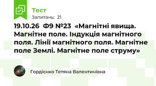 19.10.26  Ф9 №23  «Магнітні явища. Магнітне поле. Індукція магнітного поля. Лінії магнітного поля. Магнітне поле Землі. Магнітне поле струму»