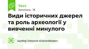 Види історичних джерел та роль археології у вивченні минулого