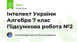 Інтелект України Алгебра 7 клас Підсумкова робота №2 