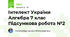Інтелект України Алгебра 7 клас Підсумкова робота №2 